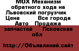 МОХ Механизм обратного хода на Львовский погрузчик › Цена ­ 100 - Все города Авто » Продажа запчастей   . Псковская обл.